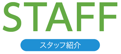 STAFF スタッフ紹介