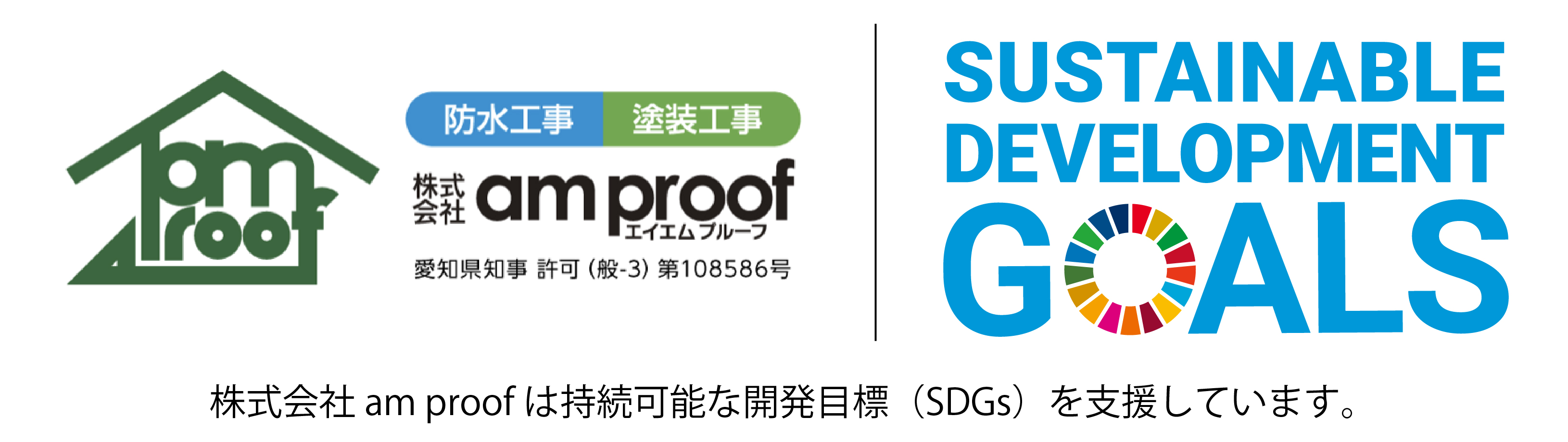 SUSTAINABLE DEVELOPMENT GOALS 株式会社amproofか持続可能な開発目標（SDGs）を支援しています。