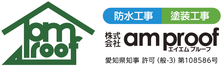 防水工事・塗装工事 株式会社am proofエイエムプルーフ 愛知県知事許可（般-3）第108586号