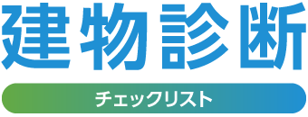 建物診断チェックリスト